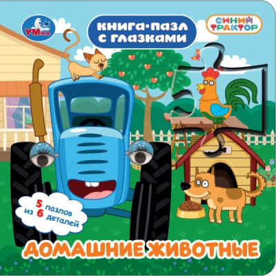 : Домашние животные. СИНИЙ ТРАКТОР. Книга-пазл с глазками. 160х160 мм. ЦК.10 стр. Умка в кор.28шт