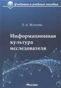 Лариса Жгилева: Информационная культура исследователя. Учебное пособие