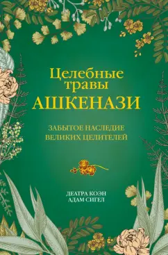 Коэн, Сигел: Целебные травы ашкенази. Забытое наследие великих целителей