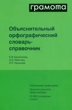 Бешенкова, Иванова, Чельцова: Объяснительный русский орфографический словарь-справочник