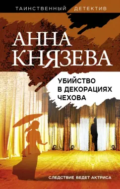 Анна Князева: Убийство в декорациях Чехова