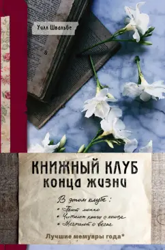 Уилл Швальбе: Книжный клуб конца жизни