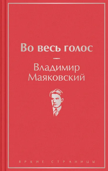 Маяковский Владимир Владимирович: Во весь голос