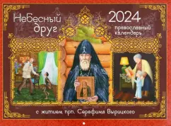 Ольга Соколова: 2024 Календарь Небесный Друг. С житием преподобного Серафима Вырицкого