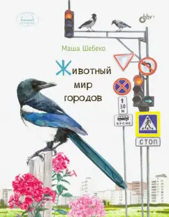 Маша Шебеко: Животный мир городов