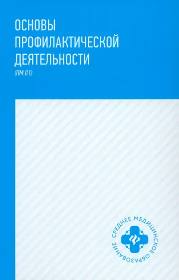 Петрова, Попов, Филенко: Основы профилактической деятельности