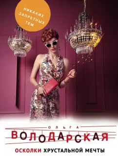 Ольга Володарская: Осколки хрустальной мечты