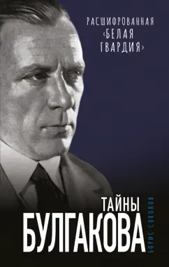 Борис Соколов: Тайны Булгакова. Расшифрованная «Белая гвардия»