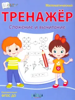Светлана Чиркова: Математический тренажёр. Сложение и вычитание. ФГОС