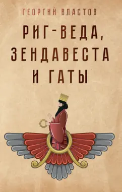 Г. Властов: Риг-Веда, Зендавеста и Гаты