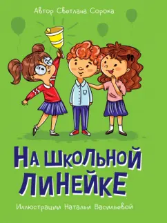 Светлана Сорока: На школьной линейке