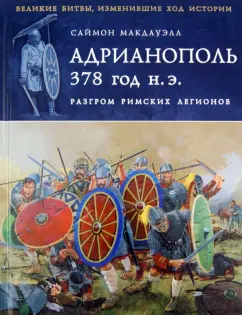 Саймон Макдауэлл: Адрианополь 378 г. н. э. Разгром римских легионов