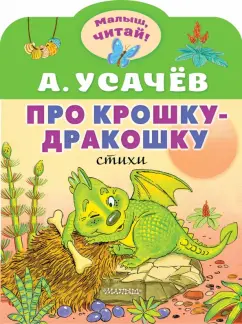 Андрей Усачев: Про крошку-Дракошку