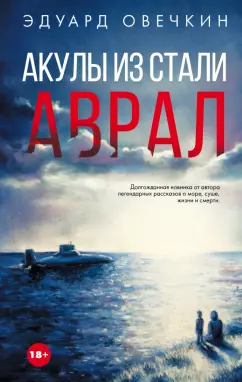Эдуард Овечкин: Акулы из стали. Аврал
