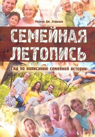 Уильям Хофманн: Семейная летопись. Гид по написанию семейной истории