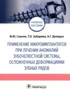 Саакян, Зубарева, Долидзе: Применение микроимплантатов при лечении аномалий зубочелюстной системы, осложненных деформациями