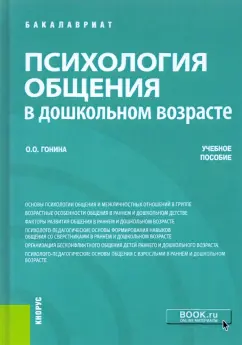 Ольга Гонина: Психология общения в дошкольном возрасте. Учебное пособие