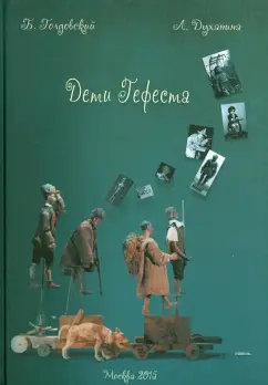 Голдовский, Духанина: Дети Гефеста. История возникновения и эволюция механических кукол