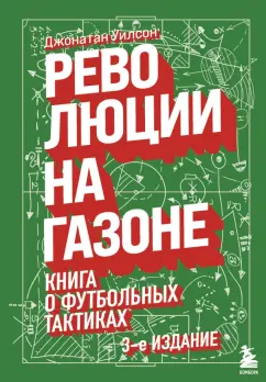 Джонатан Уилсон: Революции на газоне. Книга о футбольных тактиках