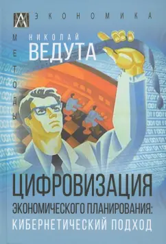 Николай Ведута: Цифровизация экономического планирования. Кибернетический подход