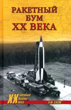 Анатолий Сасов: Ракетный бум ХХ века