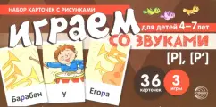 Снежана Танцюра: Набор карточек для детей 4-7 лет. Играем со звуками. Звуки [Р] - [Р']