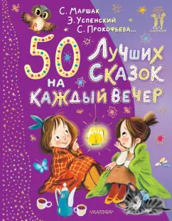 Михалков, Успенский, Маршак: 50 лучших сказок на каждый вечер