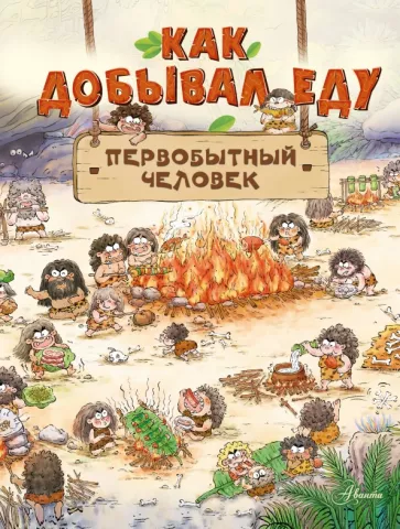 Дуань Чжан Цюй И: Как добывал еду первобытный человек