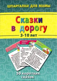 Сказки в дорогу 3-10 лет. 50 коротких сказок