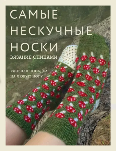 Самые нескучные носки. Вязание спицами. Удобная посадка на любую ногу.