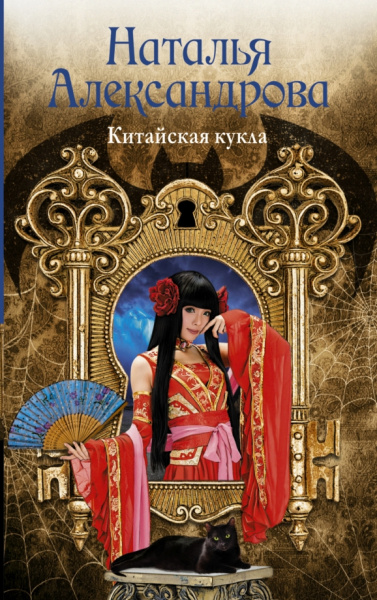 Наталья Александрова: Китайская кукла