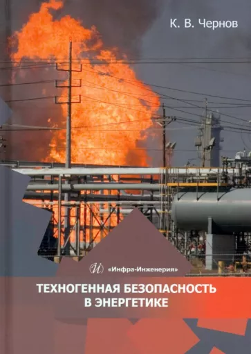 Константин Чернов: Техногенная безопасность в энергетике. Учебное пособие