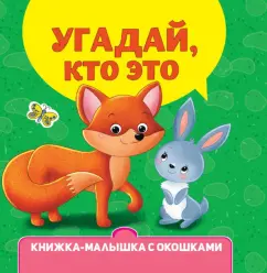 Наталья Брагинец: Книжка-малышка с окошками. Угадай, кто это?