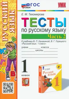 Елена Тихомирова: Русский язык. 1 класс. Тесты к учебнику Канакиной, Горецкого. В 2-х частях. Часть 2. ФГОС