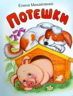 Елена Михайленко: Потешки