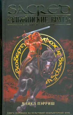 Майкл Пэрриш: Эльфийские врата