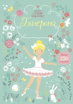 Фиона Уотт: Балерина