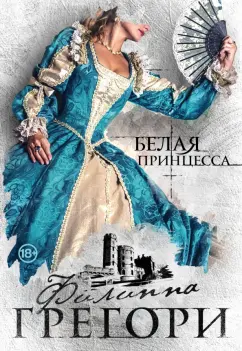 Филиппа Грегори: Белая принцесса