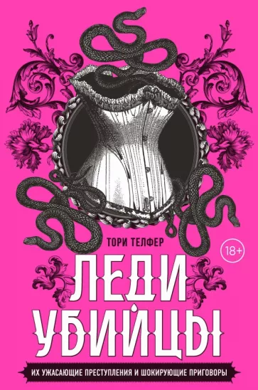 Тори Телфер: Леди-убийцы. Их ужасающие преступления и шокирующие приговоры