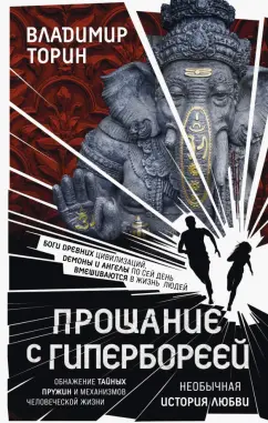 Владимир Торин: Прощание с Гипербореей