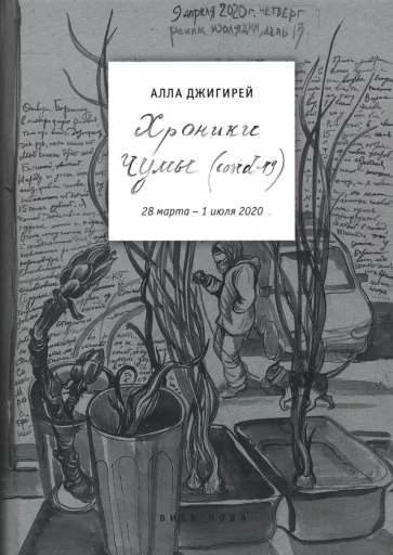 Алла Джигирей: Хроники чумы (COVID-19). Дневник