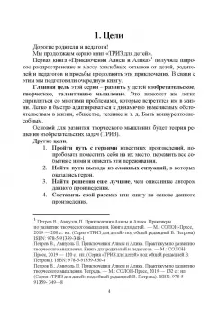 Путешествие Алисы и Алика в будущее. Практикум по развитию творческого мышления. Книга для родителей