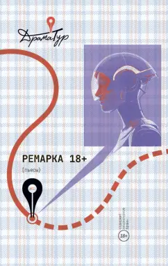 Малухина, Сорока, Сафина: Ремарка. Пьесы