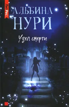 Альбина Нури: Узел Смерти