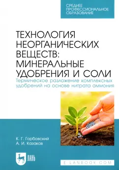 Горбовский, Казаков: Технология неорганических веществ:  минеральные удобрения и соли. Термическое разложение комплекс.СПО