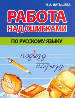 Н. Латышева: Работа над ошибками по русскому языку