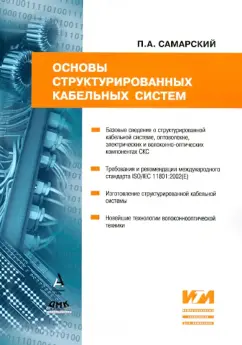 Павел Самарский: Основы структурированных кабельных систем