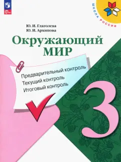 Глаголева, Архипова: Окружающий мир. 3 класс. Предварительный, текущий, итоговый контроль. ФГОС