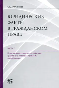Софья Филиппова: Юридические факты в гражданском праве. Часть 1. Правомерные юридические действия