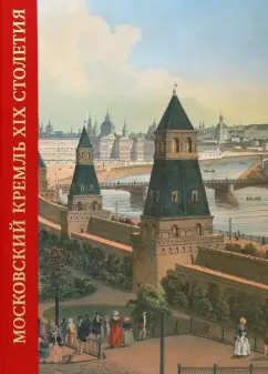 Московский Кремль XIX столетия. Древние святыни и исторические памятники. Сборник статей. Книга 1